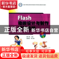 正版 Flash动画设计与制作项目实战 唐小健主编 暨南大学出版社 9