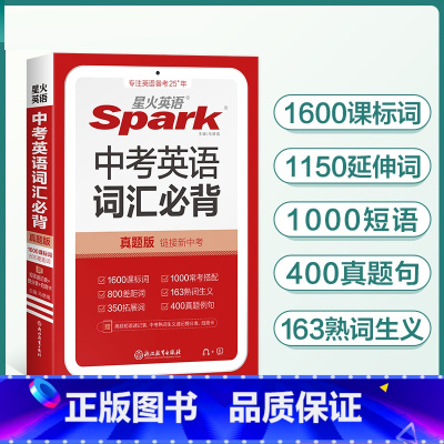 中考英语词汇必背 [正版]2024星火英语中考英语词汇随身记初中英语单词3500词汇七八九年级同步词汇单词记背神器小册子