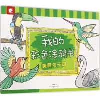 [M]我的彩色涂鸦书-9787549353750