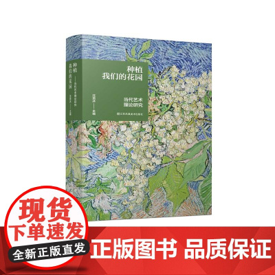 种植我们的花园:当代艺术理论研究 沈语冰主编 艺术理论书籍 文集 艺术理论专业读者 江苏凤凰美术出版社