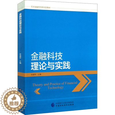 [醉染正版]金融科技理论与实践 李建军 编 财政金融 经管、励志 中国财政经济出版社