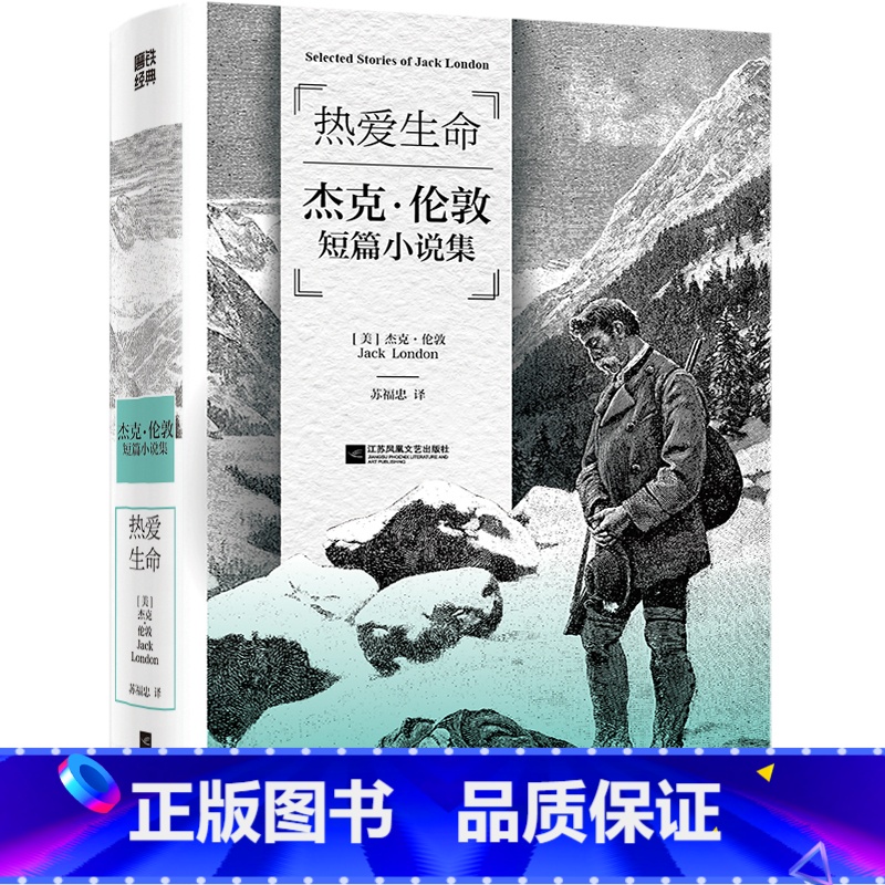 磨铁经典第3辑:热爱生命 [正版]热爱生命 杰克伦敦短篇小说集 经典第3辑伟大导师列宁临终前都在读的小说 励志经典10部