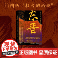 东晋 皇权与门阀的百年博弈 张岩 著 历史