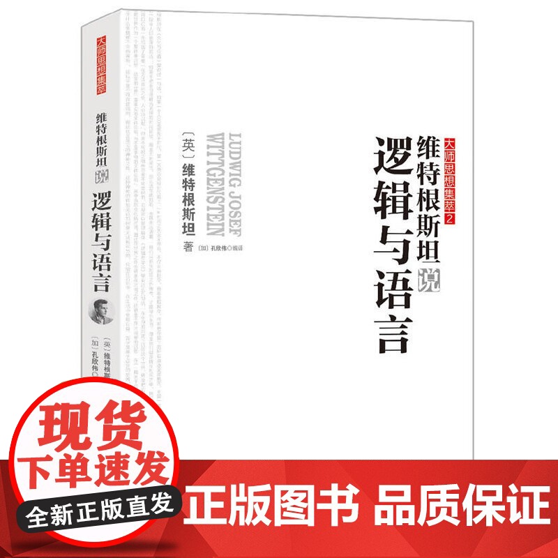 维特根斯坦说逻辑与语言 维特根斯坦 华中科技大学出版社 正版书籍