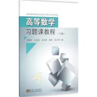 正版新书]高等数学习题课教程(下册)王顺凤9787564163617