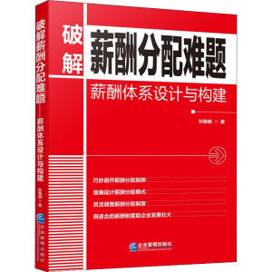 醉染图书破解薪酬分配难题 薪酬体系设计与构建9787516491