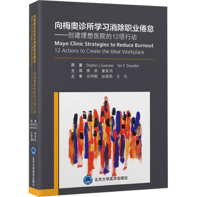向梅奥诊所学习消除职业倦怠——创建理想医院的12项行动