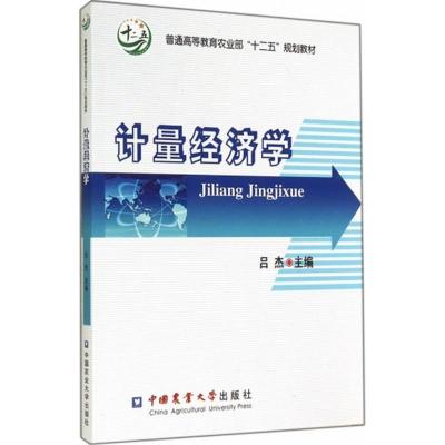 9787565509407计量经济学
