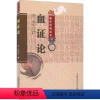 [正版]血证论 中国医药科技出版社 清 唐容川 著 中医生活书籍