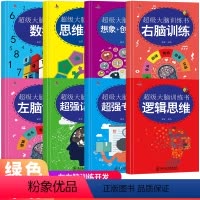 [正版]全套8册 超级大脑训练书一二三四五六年级课外思维能力训练的书强大脑超级思维数学6-14岁儿童益智逻辑专注力书籍