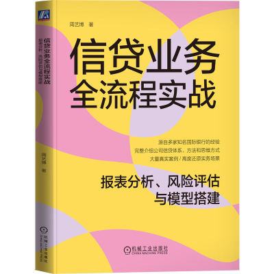 正版新书]信贷业务全流程实战 报表分析、风险评估与模型搭建周