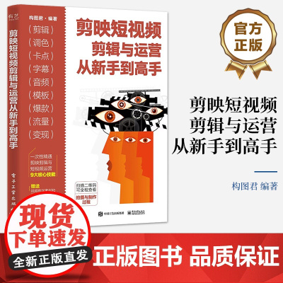 店 剪映短视频剪辑与运营从新手到高手 剪映书教程书籍 从零开始学剪辑 剪映短视频剪辑与运营 构图君 著 电子工业出版社