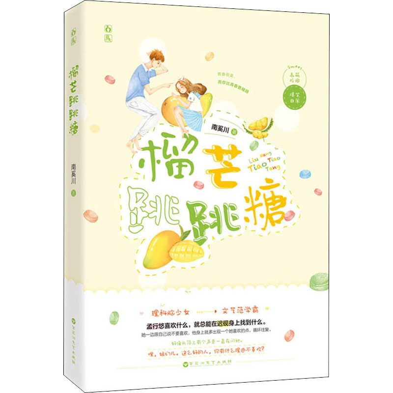 全新榴芒跳跳糖南奚川9787550037083