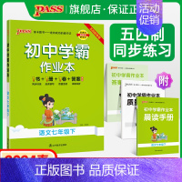 [讲解+练习]语文2本套 七年级下 [正版]五四制人教版2024春初中学霸作业本语文七年级下册同步练习册习题pass绿卡