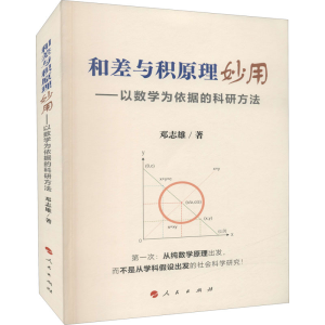 醉染图书和差与积原理妙用——以数学为依据的科研方法9787010552
