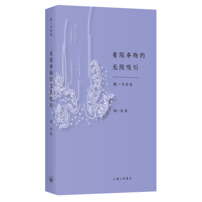 醉染图书有限事物的吸引(程一身诗选)9787542669278