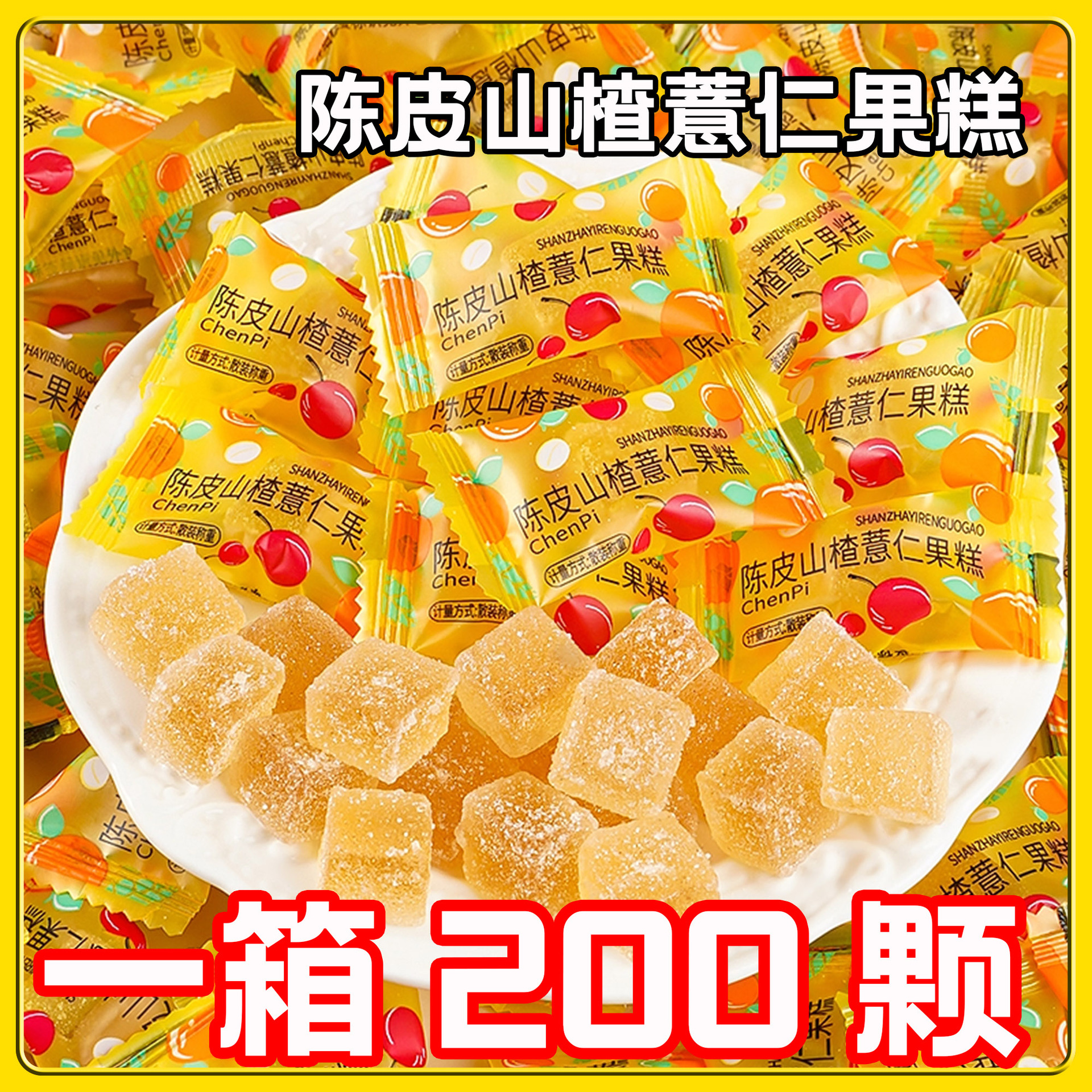 230g/约60包爆浆陈皮山楂薏仁软糖夹心糖陈皮味网红结婚喜糖散装糖果休闲糖果