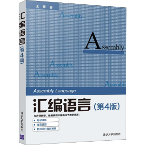 [M]汇编语言(第4版)-9787302539414