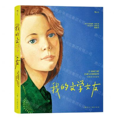 [N]我的文学女友(精)-9787558623707