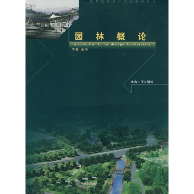 醉染图书园林概论9787564112967