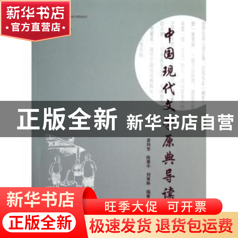 正版 中国现代文学原典导读 袁向东,陈翠平,刘茉琳编著 暨南大