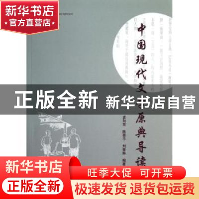 正版 中国现代文学原典导读 袁向东,陈翠平,刘茉琳编著 暨南大