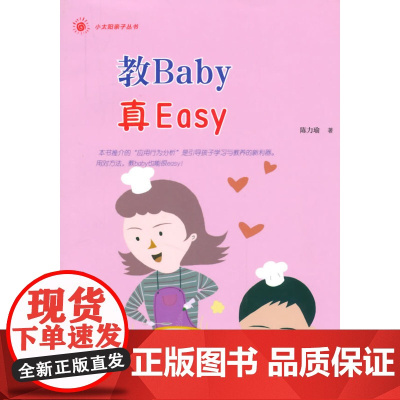 小太阳亲子丛书:教Baby真Easy(你家的baby经常动不动就哭闹吗?)