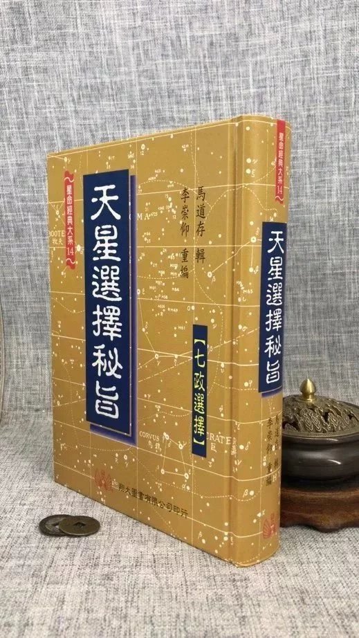 正版:天星选择秘旨 马道存 翔大