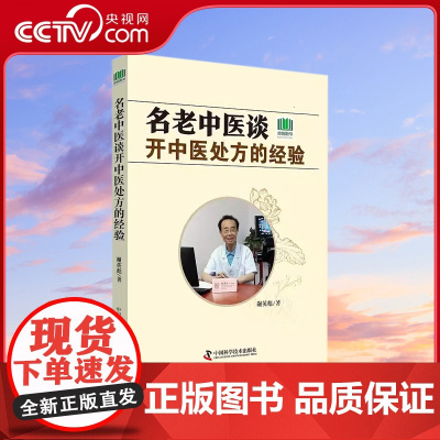 [央视网]名老中医谈看中药处方的经验 揭示中的实质 探索中的真缔 谢英彪著 中国科学技术出版社ZK