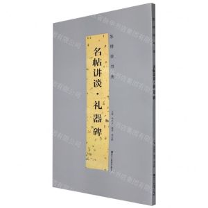 [N]名帖讲谈(礼器碑)/怎样学书法-9787534091681
