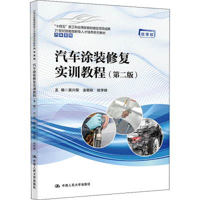 正版新书]汽车涂装修复实训教程(第2版) 微课版吴兴敏 金艳秋 徐