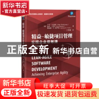 正版 精益-敏捷项目管理:实现企业级敏捷(钻石版)