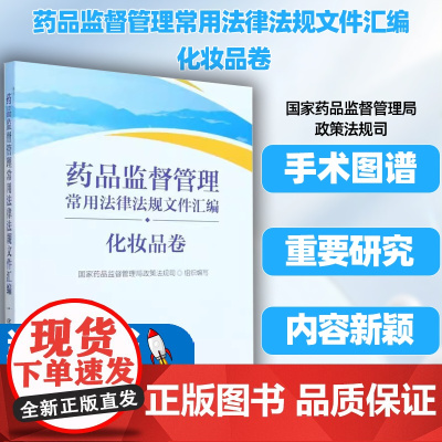 药品监督管理常用法律法规文件汇编 化妆品卷国家药品监督管理局政策法规司组织编写中国医药科技出版社
