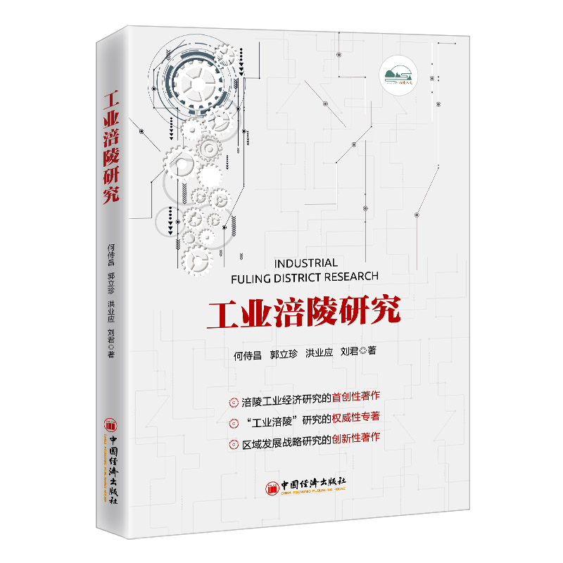 正版新书]工业涪陵研究何侍昌//郭立珍//洪业应//刘君9787513669