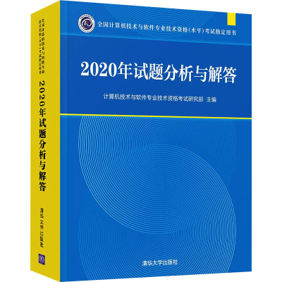 醉染图书2020年试题分析与解答9787302597254