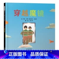单本全册 [正版]穿越魔镜硬壳精装启发绘本图画书安东尼布朗作品奇幻的精神之旅绘本适合3岁4岁5岁6岁亲子共读童书