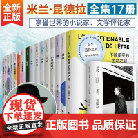 [任选]米兰昆德拉作品全集17册新版不能承受生命之轻不朽诺贝尔文学奖得主无删减全译本外国小说书籍正版上海译文出版社