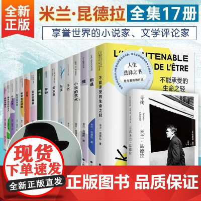 [任选]米兰昆德拉作品全集17册新版不能承受生命之轻不朽诺贝尔文学奖得主无删减全译本外国小说书籍正版上海译文出版社
