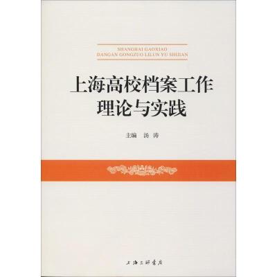 正版新书]上海高校档案工作理论与实践汤涛9787542664884