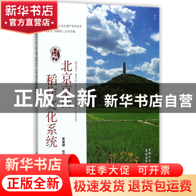正版 北京京西稻作文化系统/中国重要农业文化遗产系列读本 编者: