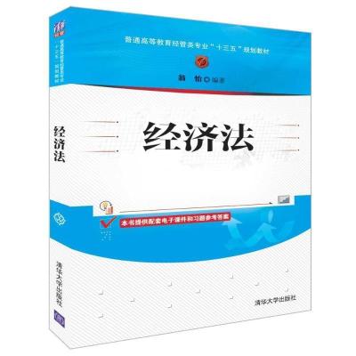 正版新书]经济法翁怡9787302517467