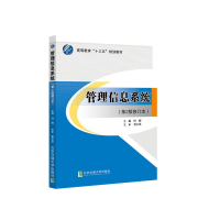正版新书]管理信息系统(第2版修订本)钟雁9787512133518