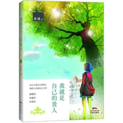 正版新书]我就是自己的贵人余俊9787536076013