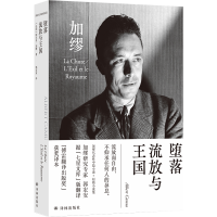 音像郭宏安译加缪文集:堕落·流放与王国阿尔贝·加缪