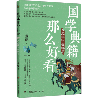 正版新书]《史记》有格局孟琢 著9787556275731