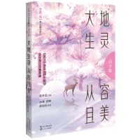 [N]大地生灵从容且美(青少版)/美文名家散文系列-9787570224159
