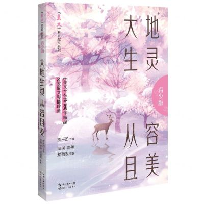 [N]大地生灵从容且美(青少版)/美文名家散文系列-9787570224159