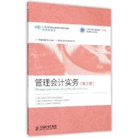 正版新书]管理会计实务(第2版财务会计类21世纪高等职业教育财经