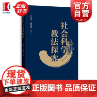 社会科学教法探索 门洪华钟振明主编格致出版社教育学政治学课程思政教学方法改革政治教育课程设计