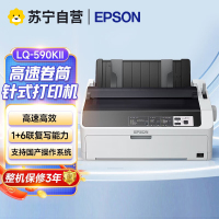 爱普生LQ-595KII/LQ-590KII高速针式打印机出入库单收据快递票据80列滚筒式24针单据报表590KII标配